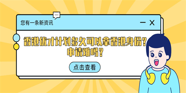 香港优才计划多久可以拿香港身份？申请难吗？.jpg