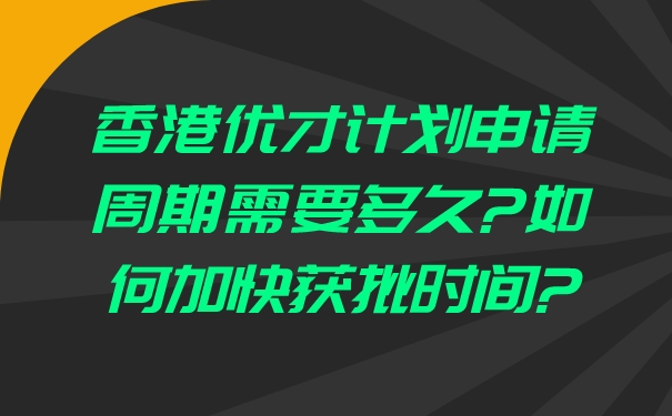 香港优才计划申请周期需要多久_如何加快获批时间_.jpg