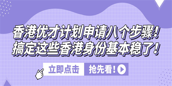 香港优才计划申请八个步骤！搞定这些香港身份基本稳了！.jpg