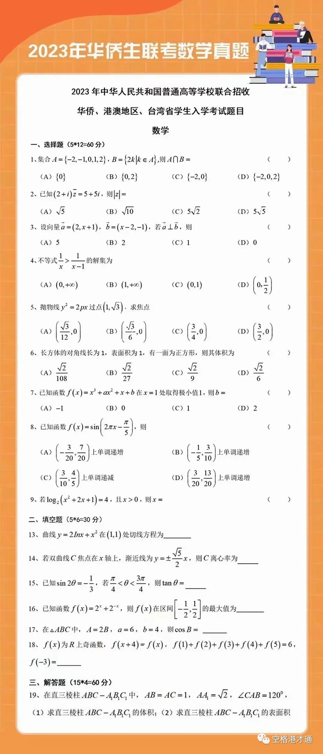 华侨生港澳台联考真题