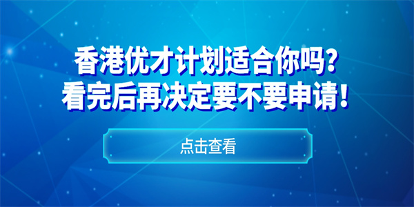 香港优才计划适合你吗？看完后再决定要不要申请！.jpg