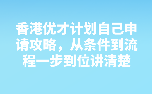 香港优才计划自己申请攻略，从条件到流程一步到位讲清楚.png