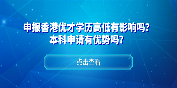 申报香港优才学历高低有影响吗？本科申请有优势吗？.jpg