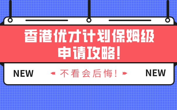 香港优才计划保姆级申请攻略!不看会后悔!.png