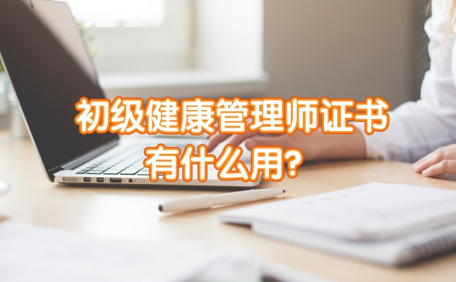 初级健康管理师证书有什么用？