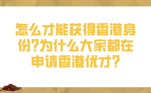 怎么才能获得香港身份_为什么大家都在申请香港优才_.jpg