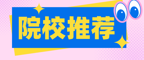 中外合作办学院校推荐.png