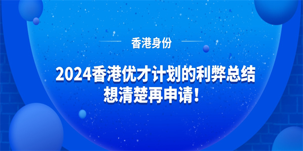 2024香港优才计划的利弊总结，想清楚再申请！.jpg