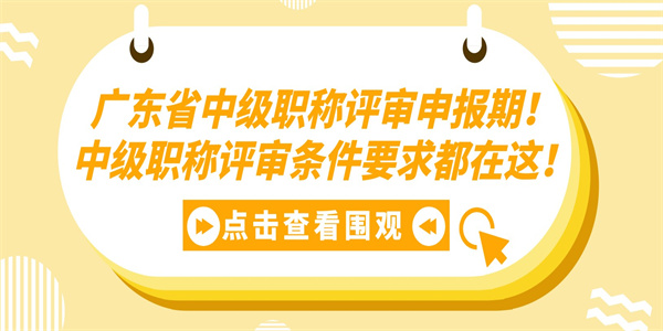 广东省中级职称评审申报期中级职称评审条件要求都在这.jpg
