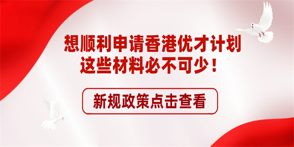 想顺利申请香港优才计划这些材料必不可少！.jpg