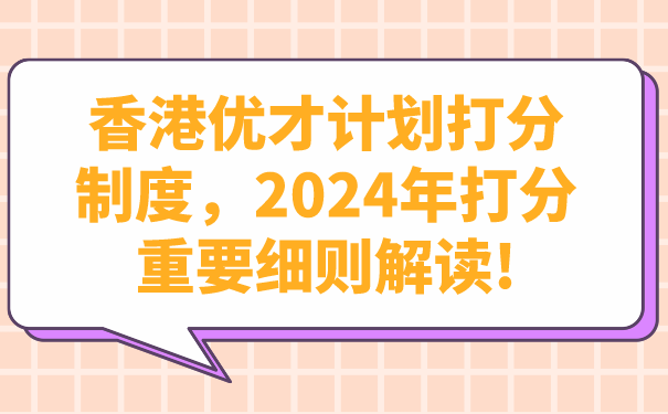 香港优才计划打分制度，2024年打分重要细则解读!.png