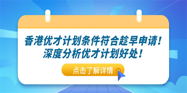 香港优才计划条件符合趁早申请！深度分析优才计划好处！.jpg