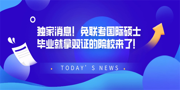 独家消息！免联考国际硕士毕业就拿双证的院校来了！.jpg