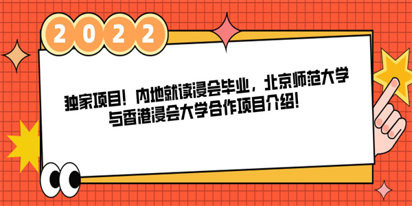 独家项目！内地就读浸会毕业，北京师范大学与香港浸会大学合作项目介绍！.jpg