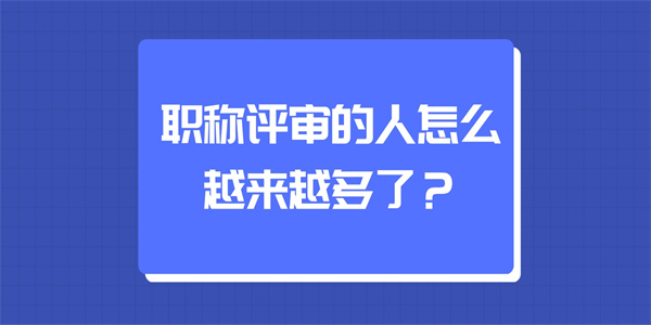 职称评审的人怎么越来越多了.jpg