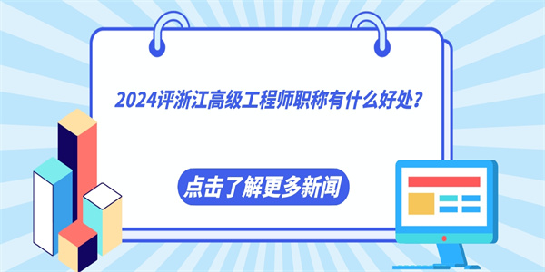 2024评浙江高级工程师职称有什么好处.jpg