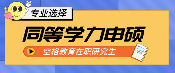 同等学力申硕专业.png