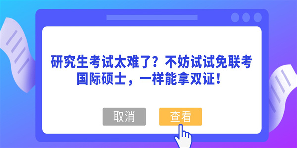 研究生考试太难了？不妨试试免联考国际硕士，一样能拿双证！.jpg