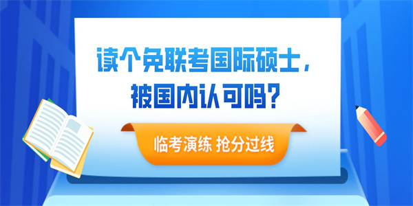 读个免联考国际硕士，被国内认可吗？.jpg