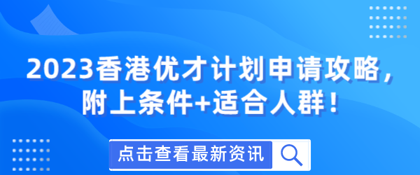 2023香港优才计划申请攻略，附上条件适合人群！.png