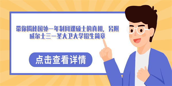 带你揭秘国外一年制网课硕士的真相，另附威尔士三一圣大卫大学招生简章.jpg