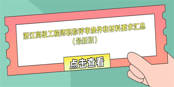 浙江高级工程师职称评审条件和材料要求汇总最新版.jpg