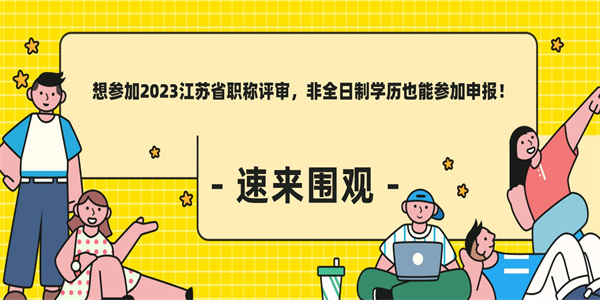 想参加2023江苏省职称评审非全日制学历也能参加申报.jpg