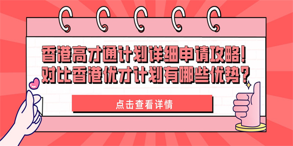 香港高才通计划详细申请攻略！对比香港优才计划有哪些优势？.jpg