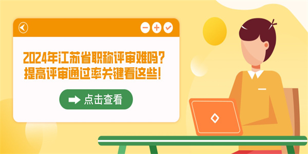 2024年江苏省职称评审难吗提高评审通过率关键看这些.jpg