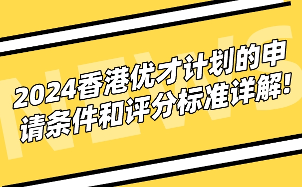 2024香港优才计划的申请条件和评分标准详解!.jpg