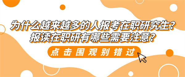 为什么越来越多的人报考在职研究生？报读在职研有哪些需要注意？.jpg