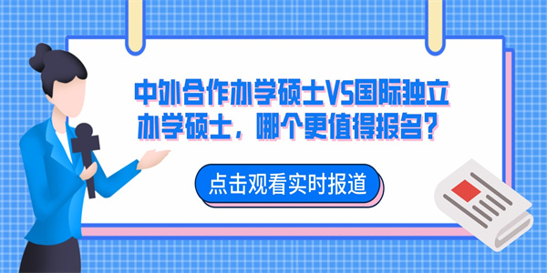 中外合作办学硕士VS国际独立办学硕士，哪个更值得报名？.jpg