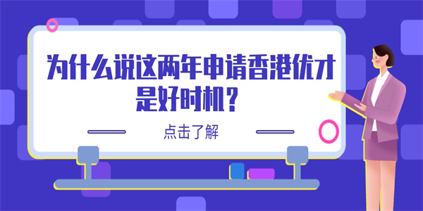 为什么说这两年申请香港优才是好时机.jpg