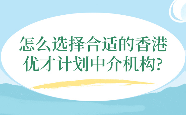 怎么选择合适的香港优才计划中介机构_.jpg