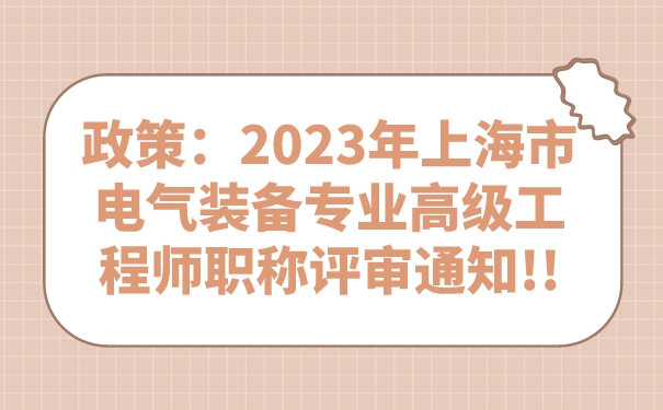 政策2023年上海市电气装备专业高级工程师职称评审通知.jpg