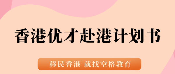 香港优才赴港计划书.png