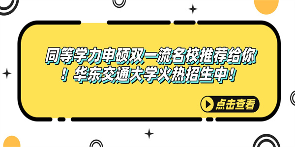 同等学力申硕双一流名校推荐给你！华东交通大学火热招生中！.jpg