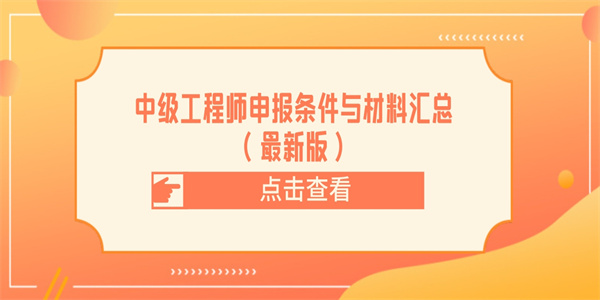 中级工程师申报条件与材料汇总最新版.jpg