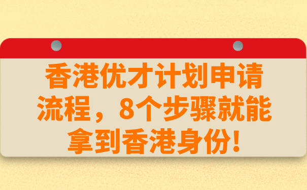 香港优才计划申请流程，8个步骤就能拿到香港身份!.png