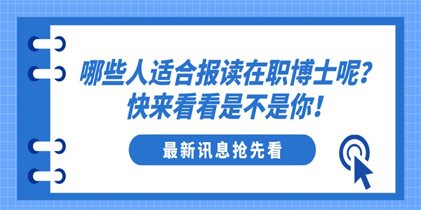 哪些人适合报读在职博士呢？快来看看是不是你！.jpg