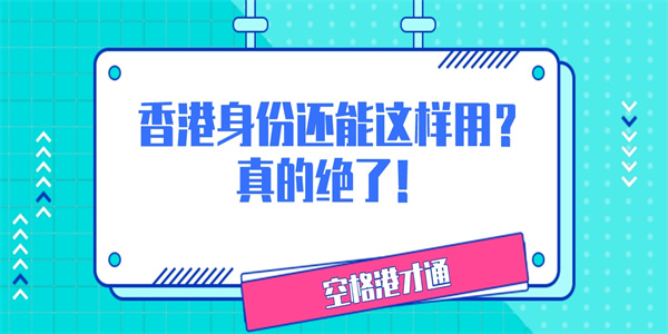 香港身份还能这样用？真的绝了！.jpg