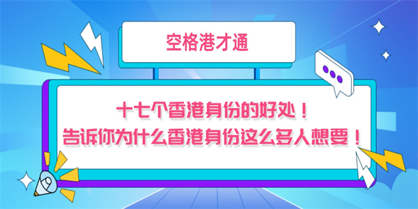 十七个香港身份的好处！告诉你为什么香港身份这么多人想要！.jpg