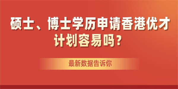 硕士、博士学历申请香港优才计划容易吗？最新数据告诉你.jpg