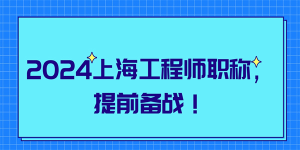 2024上海工程师职称提前备战.jpg