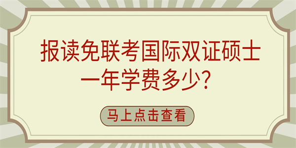 报读免联考国际双证硕士一年学费多少？.jpg