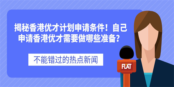 揭秘香港优才计划申请条件！自己申请香港优才需要做哪些准备？.jpg