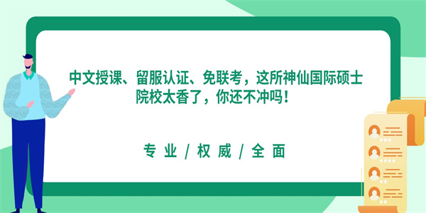 中文授课、留服认证、免联考，这所神仙国际硕士院校太香了，你还不冲吗！.jpg