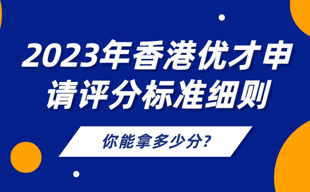 2023年香港优才申请评分标准细则，你能拿多少分_.png