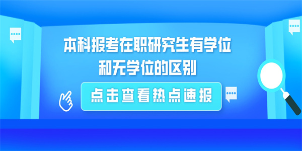 本科报考在职研究生有学位和无学位的区别.jpg