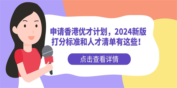 申请香港优才计划，2024新版打分标准和人才清单有这些！.jpg